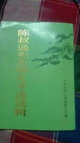 著名版本学家顾廷龙先生藏书<陈叔通先生照片手迹选辑>