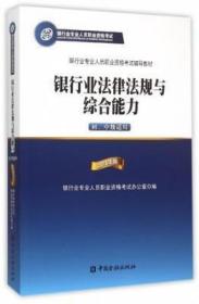 2015年版银行业法律法规与综合能力（初、中级适用）