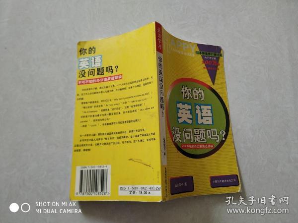 你的英语没问题吗？：不可不知的办公室英语谬误