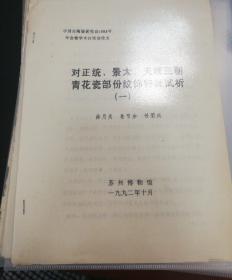 【油印册原件】对正统、景太、天顺三朝青花瓷部分纹饰特征试析（一）