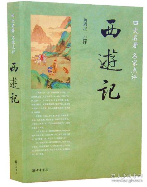 名家点评西游记16开平装全一册中华书局