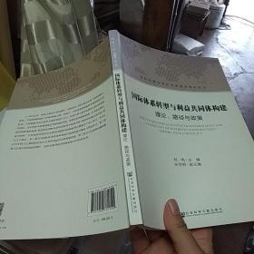 国际体系转型与利益共同体构建：理论、路径与政策