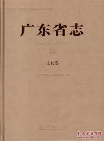 广东省志（1979-2000）文化卷