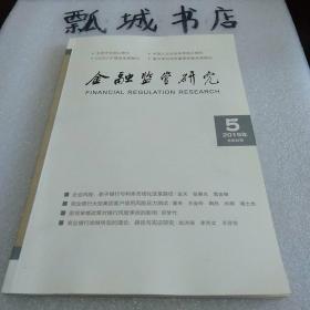 金融监管研究2019.5