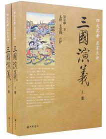 名家点评三国演义中华书局正版16开平装全2册历史小说四大名著