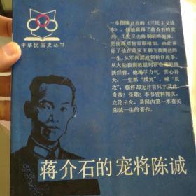 蒋介石的宠将陈诚——中华民国史丛书（第一辑）