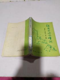 祖国的山水峰洞