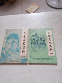 天等文史资料【第一、四辑】2册和售 【黄宝龙 签名】