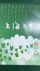 《上海文学》2018年第6期