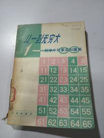 从一到无穷大 科学中的事实和臆测
