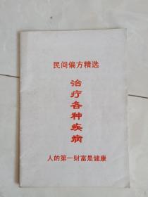 《民间偏方精选—治疗各种疾病》