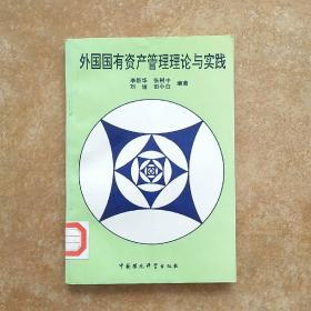 外国国有资产管理理论与实践