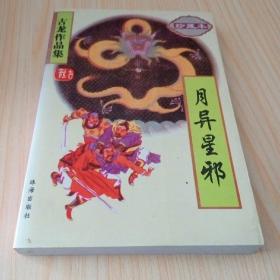 古龙作品集:名剑风流上下、欢乐英雄、三少爷的剑、陆小凤传奇1、风铃中的刀声、风云第一刀上、月异星邪、孤星传、失魂引（共10本合售）