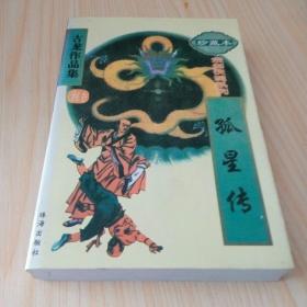 古龙作品集:名剑风流上下、欢乐英雄、三少爷的剑、陆小凤传奇1、风铃中的刀声、风云第一刀上、月异星邪、孤星传、失魂引（共10本合售）