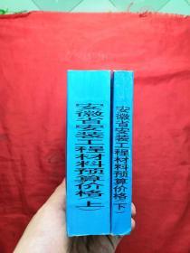 安徽省安装工程材料预算价格（上下册）