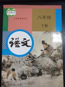 语文  八年级  下册  人教版  人民教育出版社