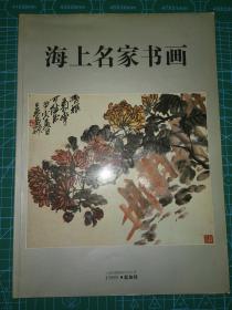 海上名家书画·任伯年、吴昌硕、黄宾虹、张大千、程十发、关良、刘旦宅等（1989年新加坡）