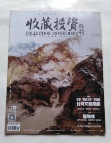 收藏投资导刊（2015年6月号上半月 总113期）