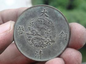 大清铜币宣统三年十文喜欢的可联系