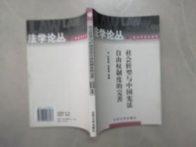 社会转型与中国宪法自由权制度的完善