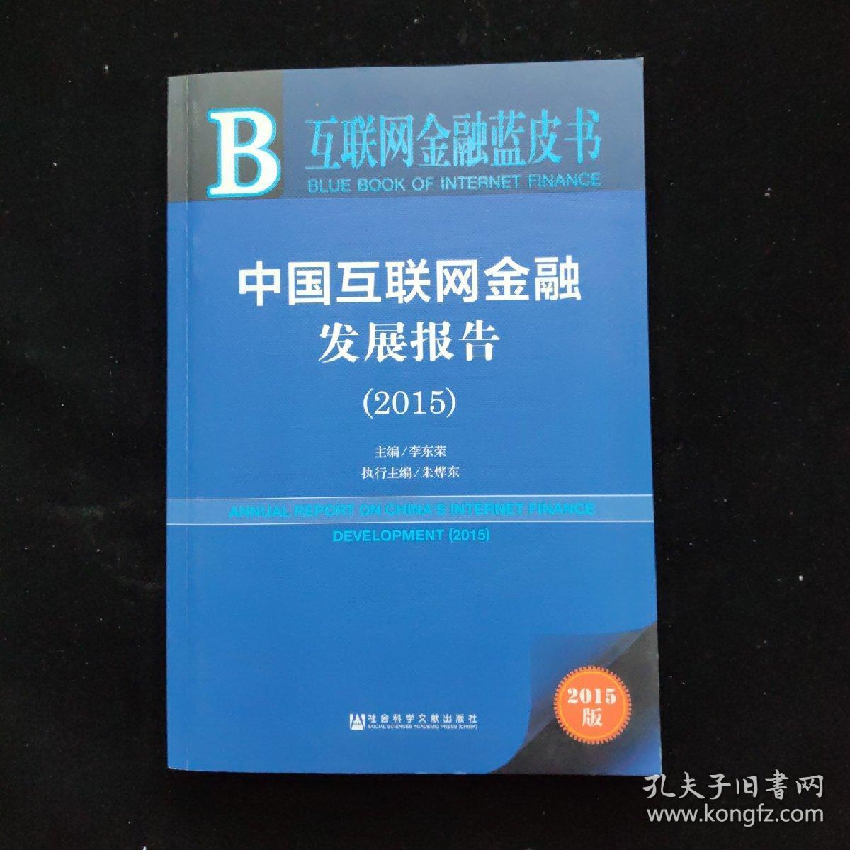 互联网金融蓝皮书:中国互联网金融发展报告（2015）  一版一印