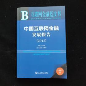 互联网金融蓝皮书:中国互联网金融发展报告（2015）  一版一印