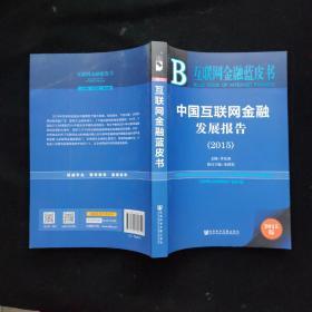 互联网金融蓝皮书:中国互联网金融发展报告（2015）  一版一印