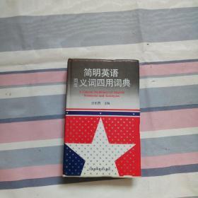 简明英语同反义词四用词典