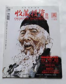 收藏投资导刊（2016年3月号下半月 总130期）