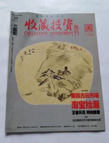 收藏投资导刊（2016年7月号上半月 总137期）