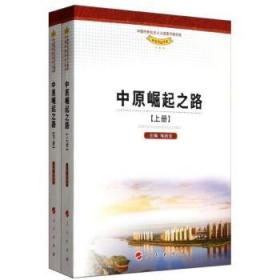 中国特色社会主义道路河南实践系列丛书：中原崛起之路