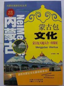 蒙古包文化【中华古籍书店.历史类】【XA】.