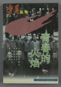 开国少将、著名音乐家 李伟 1998年致刘-白-羽签赠本《青春的火焰》平装一册（岁月丛书，1997年辽宁少年儿童出版社一版一印）  HXTX115239