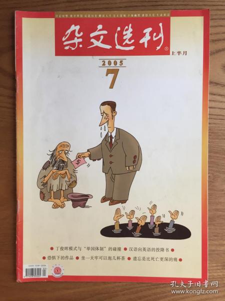 【杂文选刊2005年7月（上），格言2004年7、9月、2005年5月】