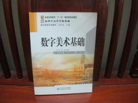 数字美术基础（中国精品书、中国绝版书）