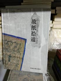 K： 洛阳文物考古丛书：故纸拾遗 卷伍 16开  精装铜版纸彩色精印极具收藏价值