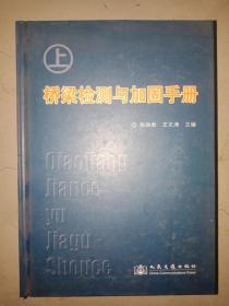 桥梁检测与加固手册（上下）