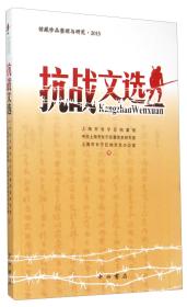 馆藏珍品整理与研究：抗战文选（2015）