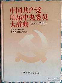 中国共产党历届中央委员大辞典（1921～2003）