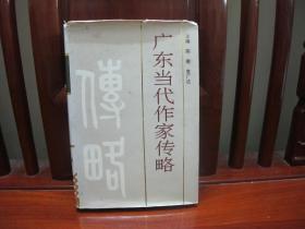 广东当代作家传略（一版一印、中国精品书、中国绝版书）