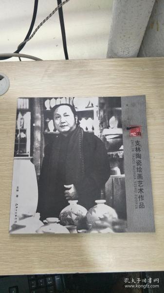支林陶瓷绘画艺术作品