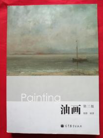 油画（第三版）