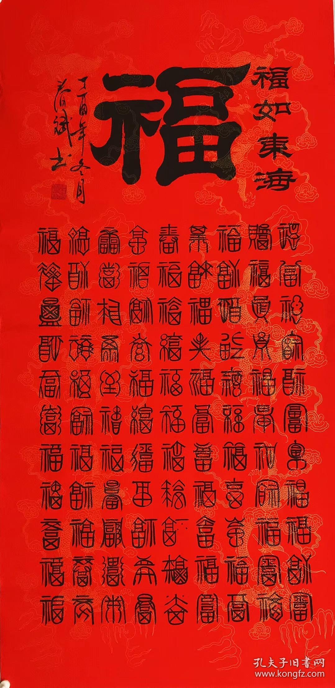 100%手写真迹四尺书法【福如东海】136厘米*68厘米秦春斌老师书法作品竖幅宣纸画心