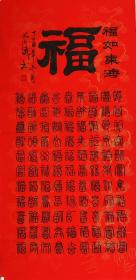 100%手写真迹四尺书法【福如东海】136厘米*68厘米秦春斌老师书法作品竖幅宣纸画心