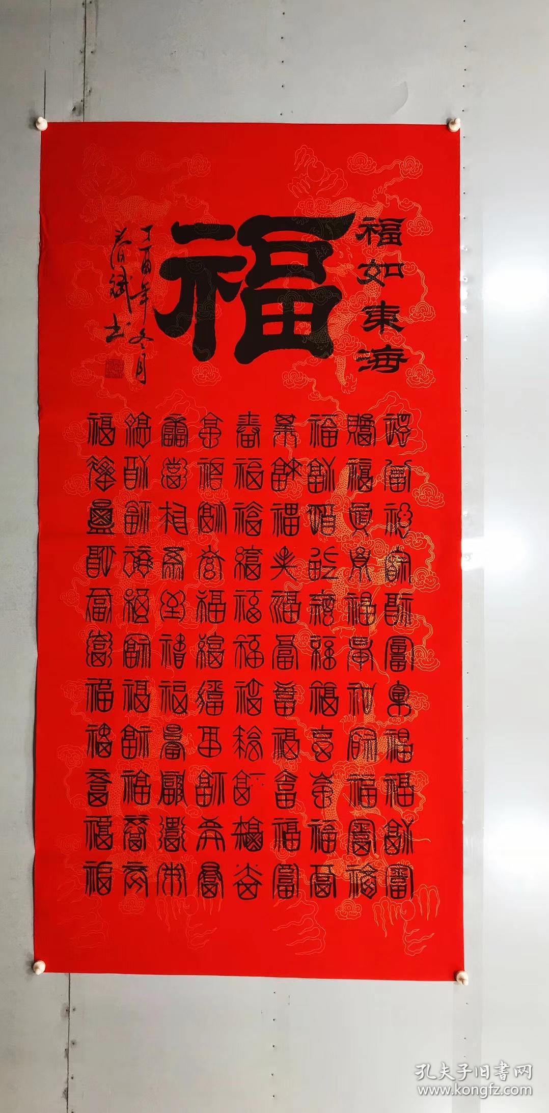 100%手写真迹四尺书法【福如东海】136厘米*68厘米秦春斌老师书法作品竖幅宣纸画心