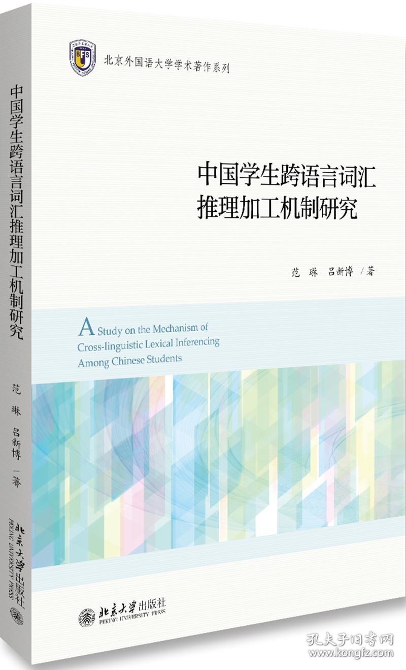 中国学生跨语言词汇推理加工机制研究   北京大学出版社