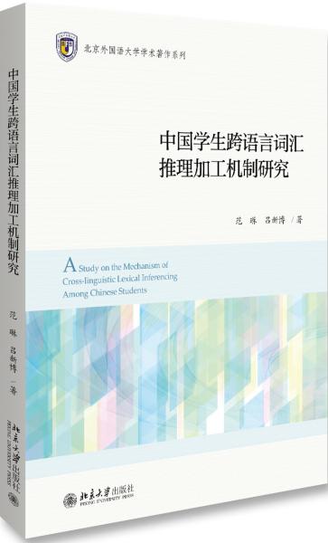 中国学生跨语言词汇推理加工机制研究/北京外国语大学学术著作系列