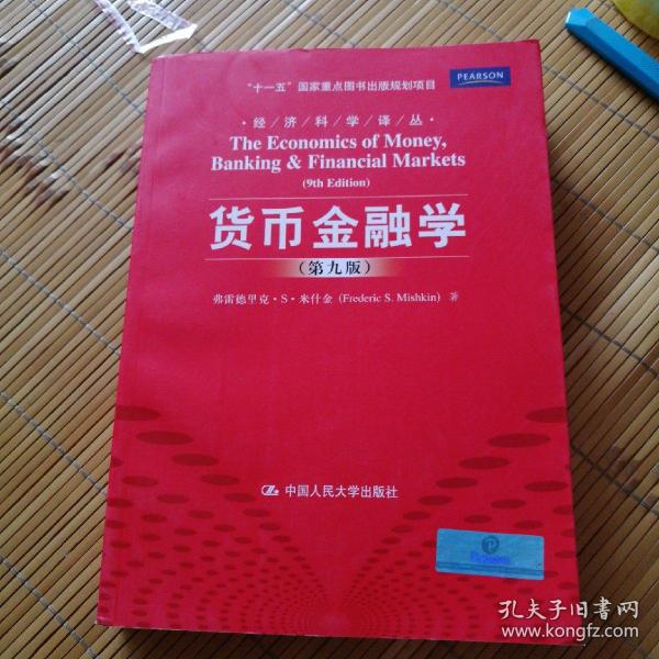 货币金融学 第九版