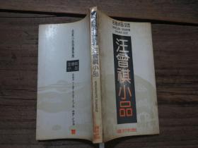 名家小品自选系列：《汪曾祺小品》