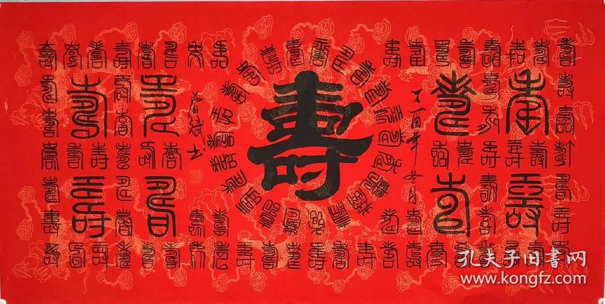 100%手写真迹四尺书法【百寿】136厘米*68厘米秦春斌老师书法作品横幅宣纸百分百手绘真迹